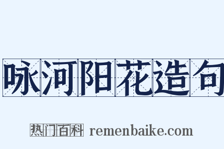 咏河阳花造句是什么意思的图片